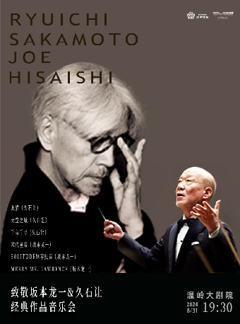 2024·致敬坂本龍一&久石讓·經典作品音樂會｜音樂會 | 温嶺大劇院-小劇場
