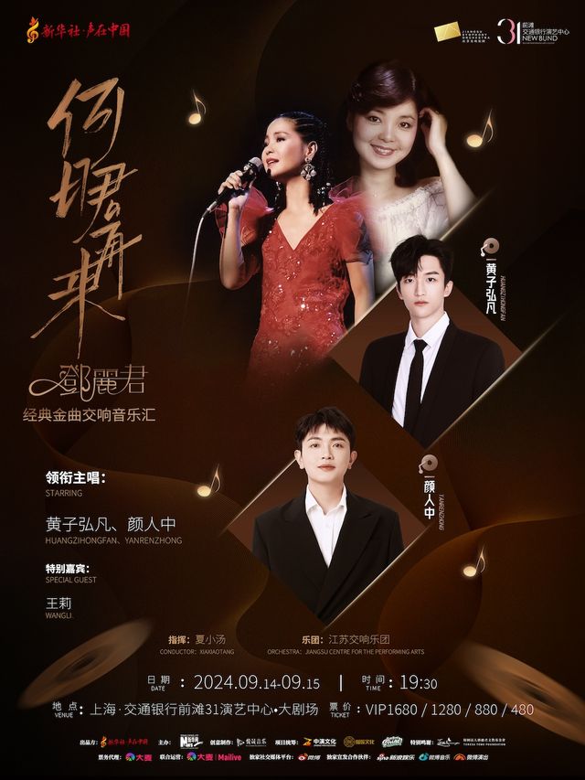 「何日君再來」鄧麗君經典金曲交響音樂匯｜演唱會 | 交通銀行前灘31演藝中心 · 大劇場