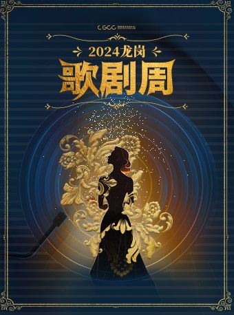 龍崗歌劇周——中央歌劇院 歌劇《茶花女》｜話劇歌劇 | 龍崗文化中心大劇院