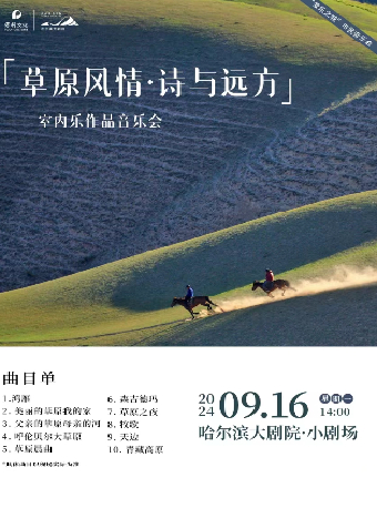 “愛樂之城”市民音樂會——《草原風情·詩與遠方》室內樂作品音樂會｜音樂會 | 哈爾濱大劇院小劇場