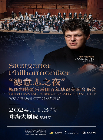 斯圖加特愛樂樂團百年華誕交響音樂會 2024訪華巡演首站·珠海站｜音樂會 | 珠海大劇院歌劇廳