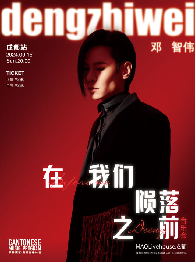 鄧智偉「在我們隕落之前」音樂會-成都站｜演唱會 | MAO Livehouse成都