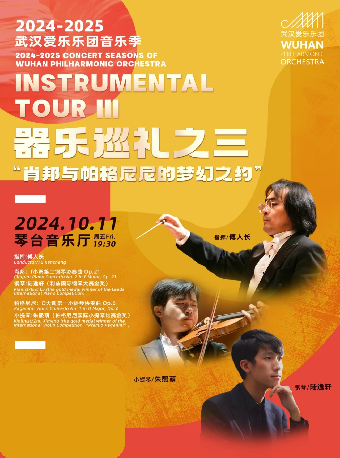 2024-2025武漢愛樂樂團音樂季 器樂巡禮之三 “肖邦與帕格尼尼的夢幻之約”交響音樂會（Z）｜音樂會 | 武漢琴台音樂廳