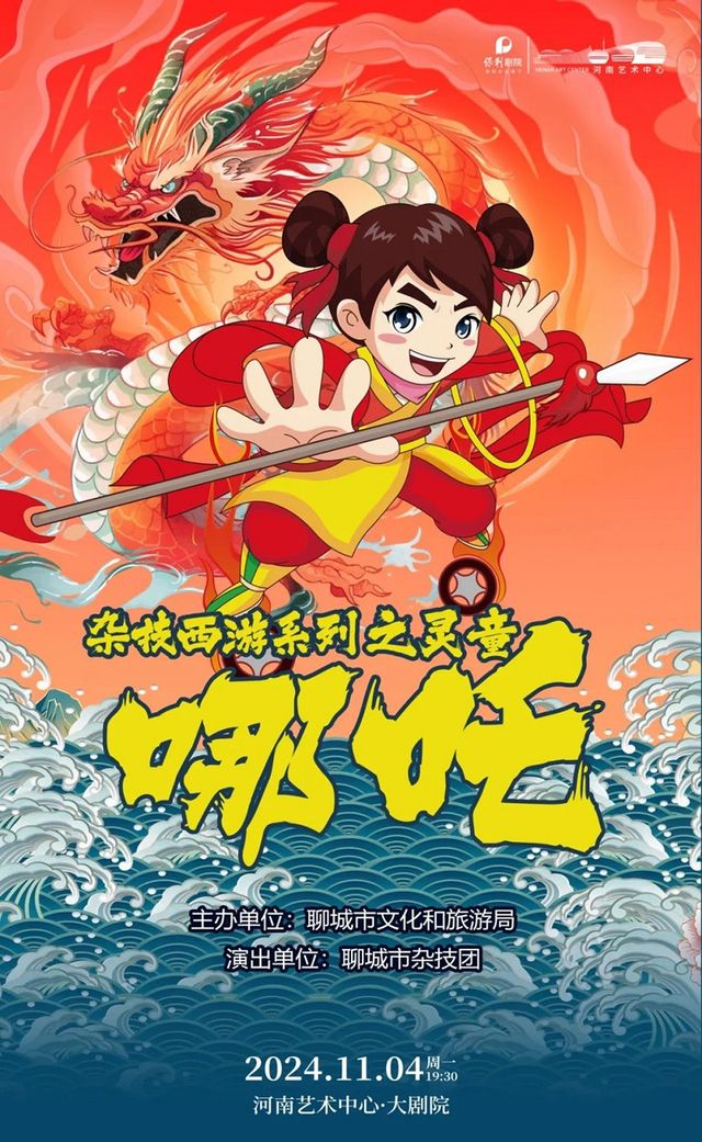 大型雜技魔幻兒童劇·雜技西遊系列之《靈童·哪吒》｜兒童親子 | 河南藝術中心大劇院