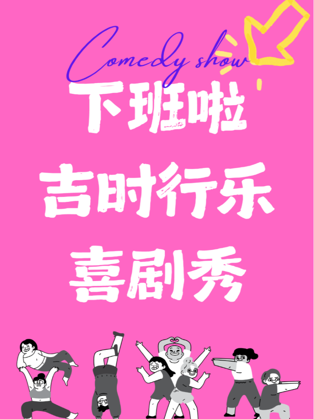 「獅山淮海街每週三盲盒秀」《不同喜劇xPLAY即興》｜地鐵直達 停車便捷｜曲苑雜壇 | THE BOXX·淮海街