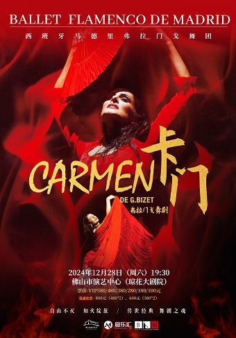 西班牙國寶級舞團-馬德里弗拉門戈舞團《卡門》｜話劇歌劇 | 佛山瓊花大劇院