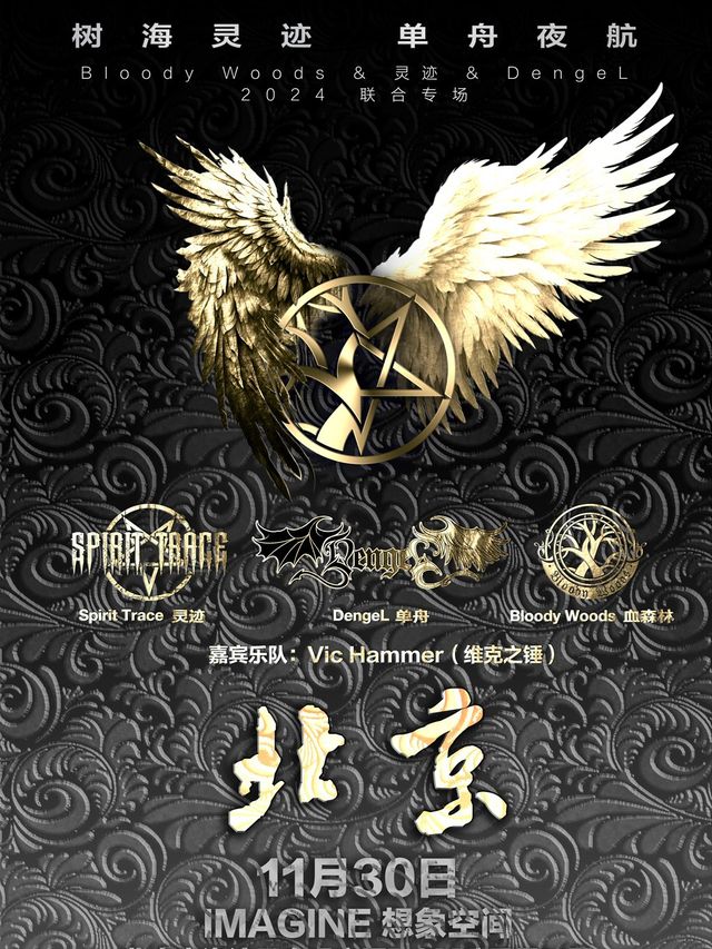 樹海靈蹟 單舟夜航[Bloody Woods&靈蹟&DengeL聯合專場]｜演唱會 | IMAGINE 想象空間