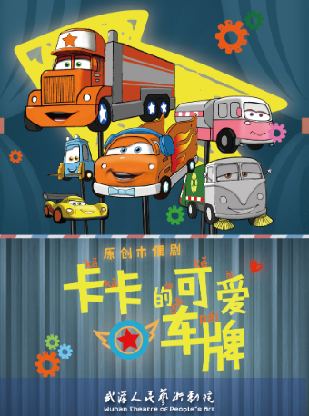 木偶劇《卡卡的可愛車牌》｜兒童親子 | 武漢人藝·中南劇場木偶劇場