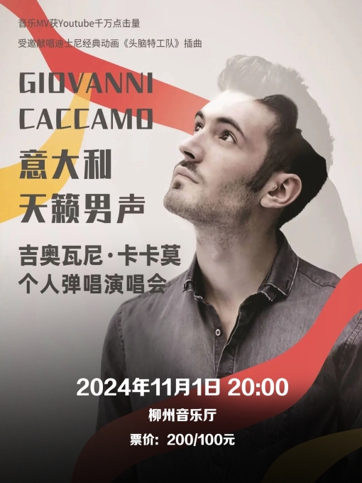 意大利天籟男聲吉奧瓦尼·卡卡莫個人彈唱音樂會｜音樂會 | 柳州音樂廳