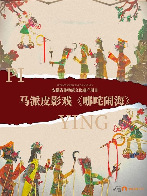 安徽省非物質文化遺產項目--馬派皮影戲《哪吒鬧海》｜兒童親子 | 合肥廬陽劇院