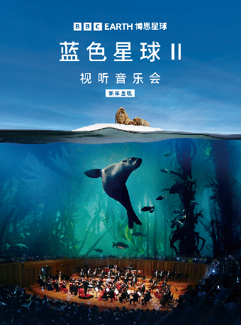 BBC Earth《藍色星球II》視聽音樂會｜音樂會 | 保利劇院