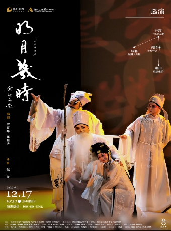 崑曲《明月幾時》｜曲苑雜壇 | 惠州文化藝術中心-多功能廳