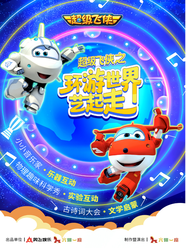 票贈好禮！超級飛俠沉浸式親子舞台劇《環遊世界藝起走》深圳羅湖站｜兒童親子 | 深圳寰映影城(深圳羅湖天河城購物中心店)