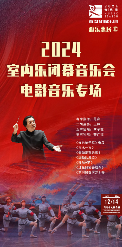 青島交響樂團2024音樂季-雅樂10-2024室內樂閉募音樂會電影音樂專場｜音樂會 | 青島人民會堂