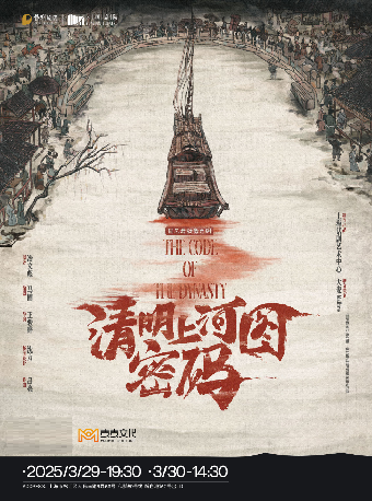《清明上河圖密碼》｜話劇歌劇 | 雲間劇院