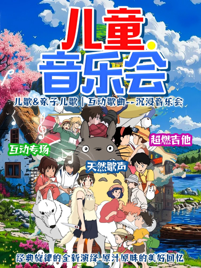 【沉浸閤家歡】互動音樂會《童謠之旅》|鐘樓必看&鑑賞&合唱&吉他互動|古典兒童啓蒙｜贈送熒光棒｜音樂會 | 愛笑聯盟·鐘樓X騾馬市喜劇劇場