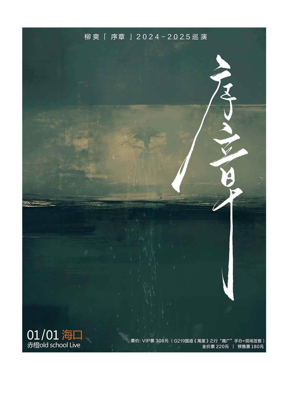柳爽「序章」2024-2025巡演（海口站）｜演唱會 | Old School海口