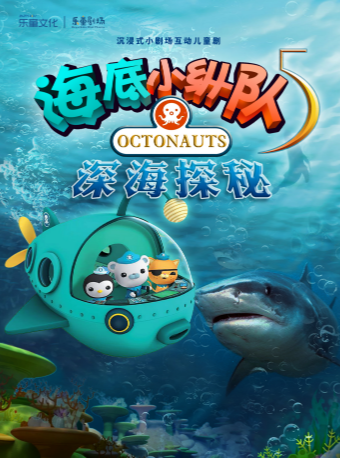 【成都城市音樂廳·樂童劇場】親子互動兒童劇《海底小縱隊-深海探秘》|兒童親子 | 成都城市音樂廳·戲劇廳
