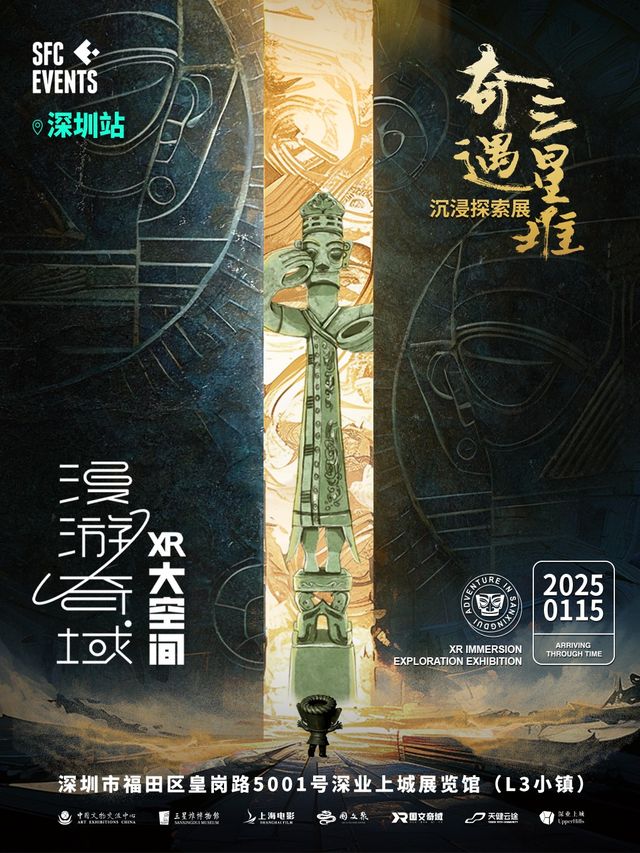 奇遇三星堆·沉浸式探索體驗展(深圳站)｜展覽休閒 | 奇遇三星堆·沉浸式探索體驗展-深圳站(深業上城展覽館一層(L3小鎮)
