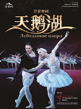 聖彼得堡國立柴可夫斯基芭蕾舞團 芭蕾舞劇《天鵝湖》｜舞蹈芭蕾 | 連雲港大劇院大劇場