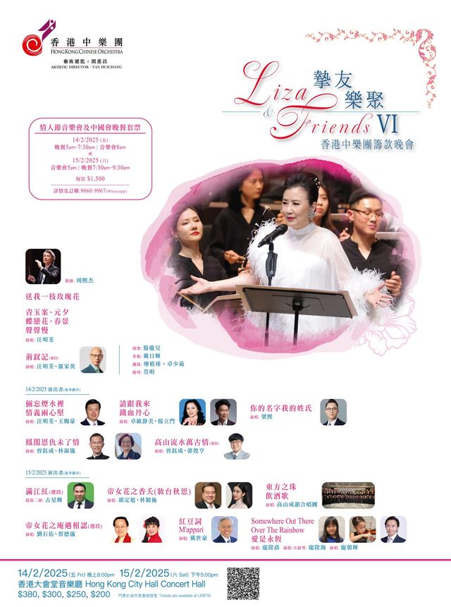 【2025香港情人節好去處】Liza & Friends摯友樂聚VI 香港中樂團籌款晚會 | 香港大會堂音樂廳