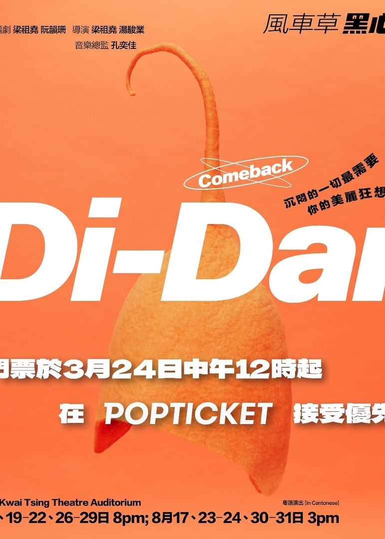 風車草黑心喜劇《Di-Dar音樂劇場》(Comeback) | 葵青劇院演藝廳