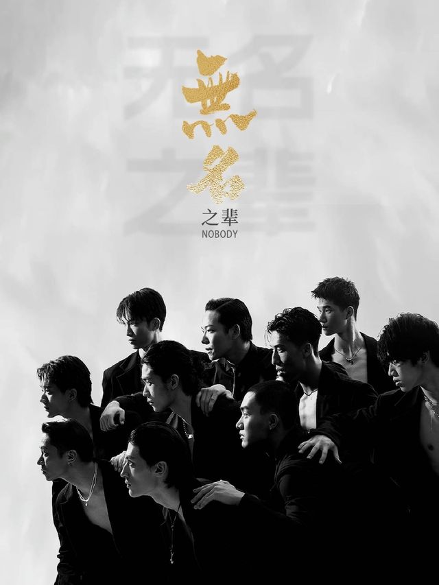 亞洲大型全男班現代舞秀《無名之輩》寧波站｜話劇歌劇 | 寧波大劇院