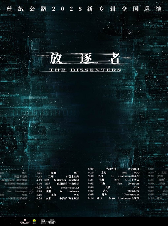 「放逐者」絲絨公路2025新專輯巡演 武漢站｜演唱會 | ThreeLive