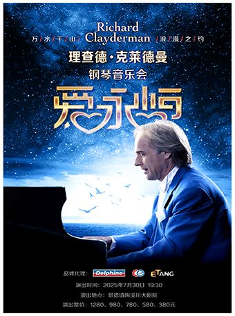 愛·永恆—理查德·克萊德曼2025鋼琴音樂會景德鎮站｜音樂會 | 景德鎮陶溪川大劇院