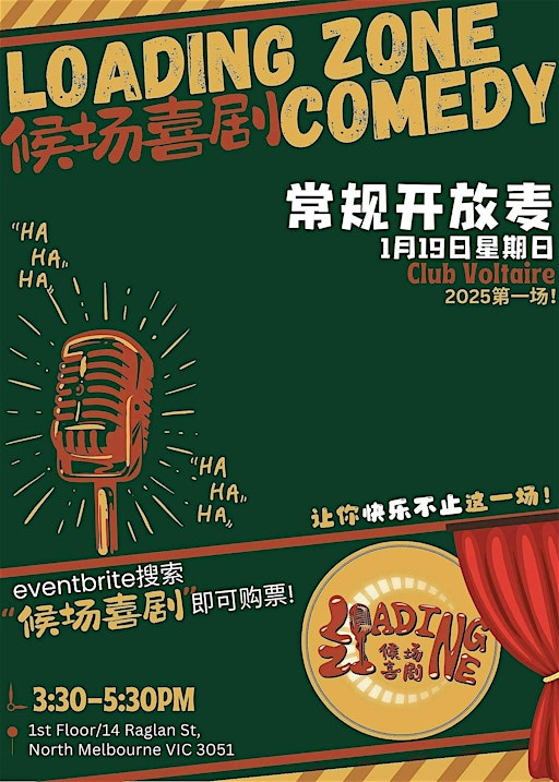 候场喜剧1月19日开放麦 | Club Voltaire, Raglan Street, 北墨爾本 維多利亞省澳洲