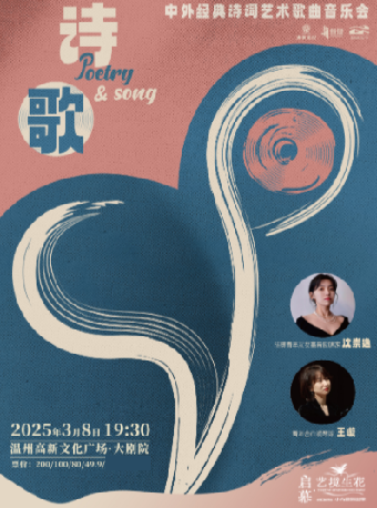《詩·歌》中外經典詩詞藝術歌曲音樂會｜音樂會 | 温州高新文化廣場 小劇場