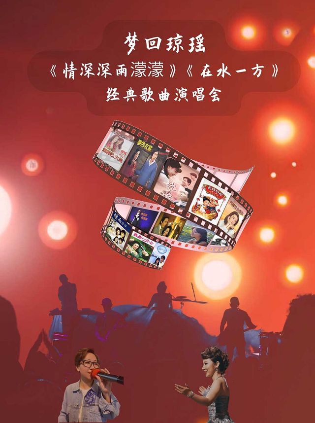 夢迴瓊瑤——《情深深雨濛濛》《在水一方》經典歌曲演唱會｜演唱會 | 津灣大劇院