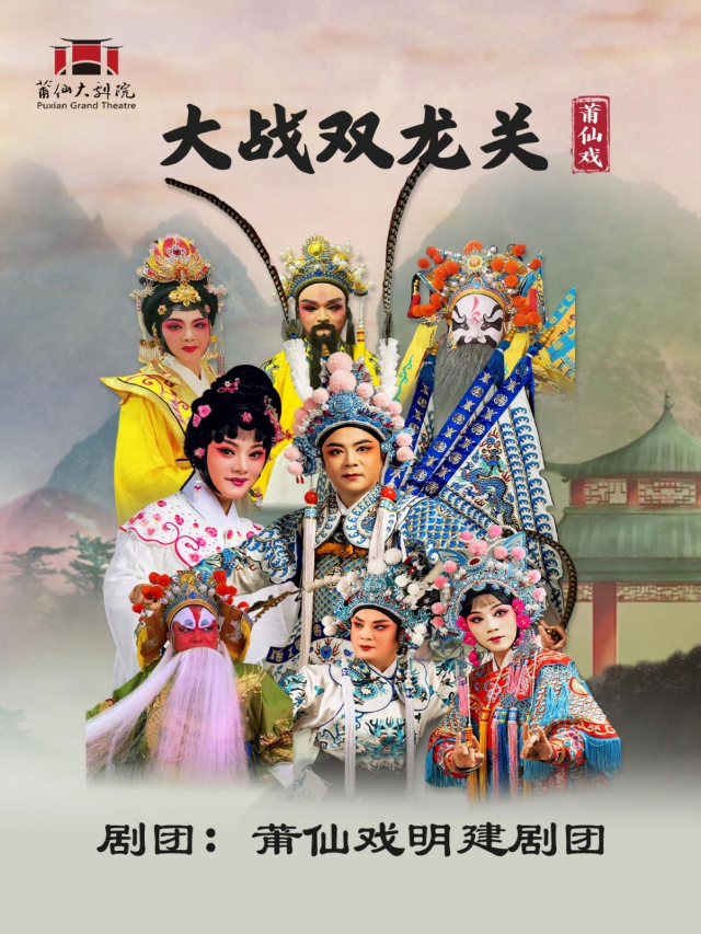 莆仙戲《大戰雙龍關》｜曲苑雜壇 | 莆仙大劇院戲劇廳