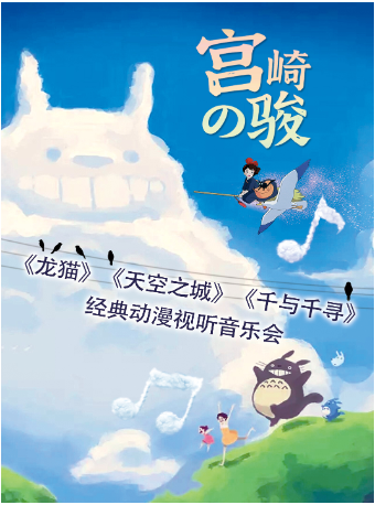 【亞洲巡演白雲站】《龍貓》《天空之城》《千與千尋》宮崎駿經典動漫視聽音樂會｜音樂會 | 萬達影城(白雲萬達廣場IMAX店)