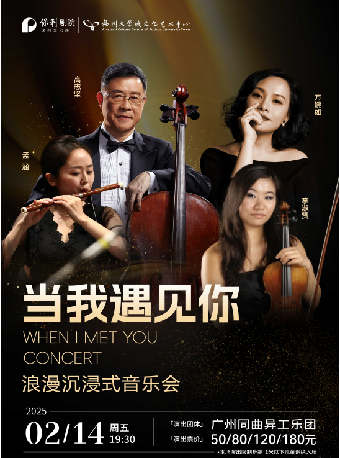【新春全場50】2月14日《當我遇見你·浪漫沉浸式音樂會》｜音樂會 | 福州大學城文化藝術中心