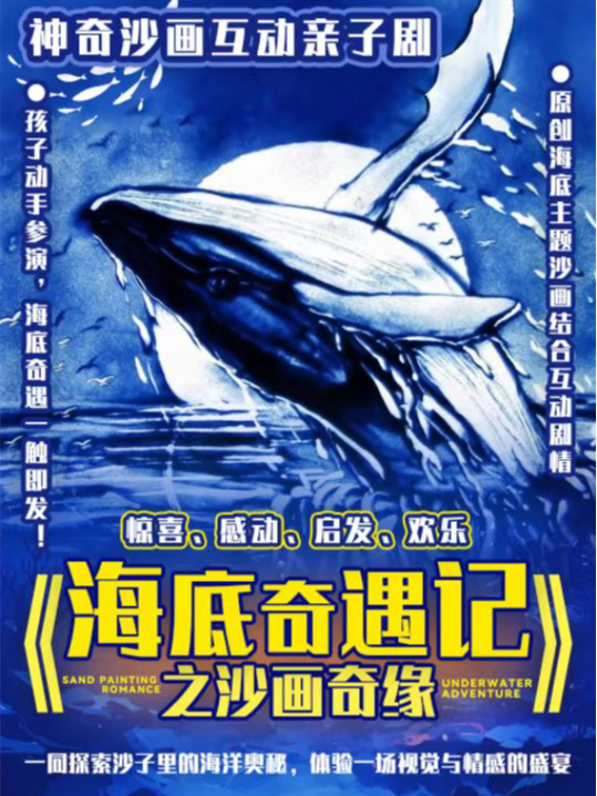 【印象濟南必看】沙畫表演 | 沉浸式兒童劇《海底奇遇記之沙畫奇緣》親子互動成長｜兒童親子 | 印象濟南羅芙威宮 迦南美地廳