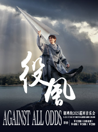 2025胡鴻鈞“Against All Odds 役風”巡迴音樂會—江門站｜演唱會 | 江門演藝中心僑都大劇院