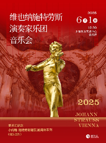維也納施特勞斯演奏家樂團音樂會--愛樂匯紀念小約翰·施特勞斯誕辰200週年系列｜音樂會 | 東方藝術中心-音樂廳