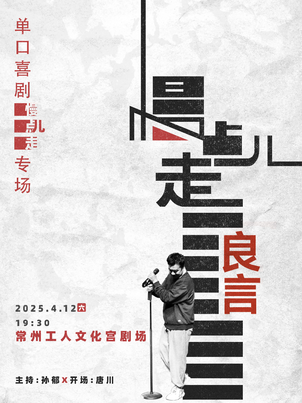 會説笑喜劇｜良言脱口秀個人專場《慢點兒走》｜話劇歌劇 | 常州工人文化宮劇場