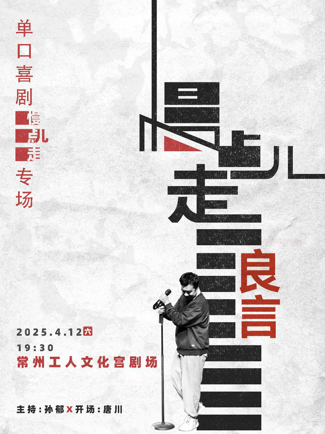 會説笑喜劇｜良言脱口秀個人專場《慢點兒走》｜話劇歌劇 | 常州工人文化宮劇場