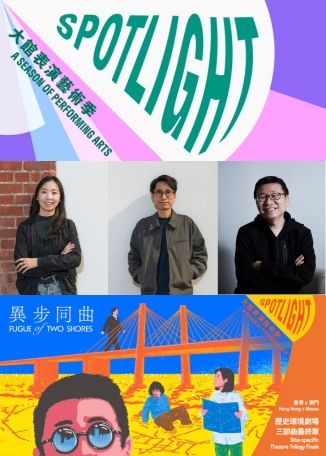 「大館表演藝術季：SPOTLIGHT 2025」《異步同曲》 | 大館F倉展室及監獄操場