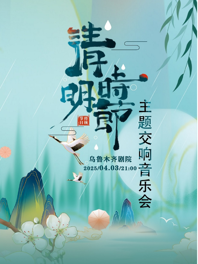 “清明時節”主題交響音樂會｜音樂會 | 烏魯木齊藝術劇院