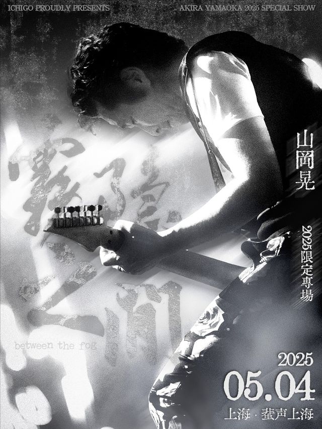 山岡晃 Akira Yamaoka「霧隱之間」2025限定專場 · 上海｜演唱會 | 蜚聲上海PHASE LIVE HOUSE SHANGHAI