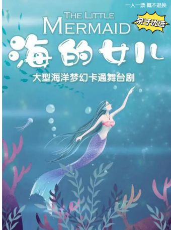 兒童劇《海的女兒》｜兒童親子 | 湖北宜昌市五一劇場