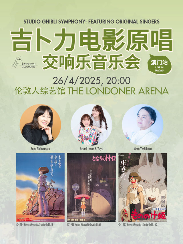 吉卜力電影原唱交響樂音樂會—澳門站｜演唱會 | 倫敦人綜藝館