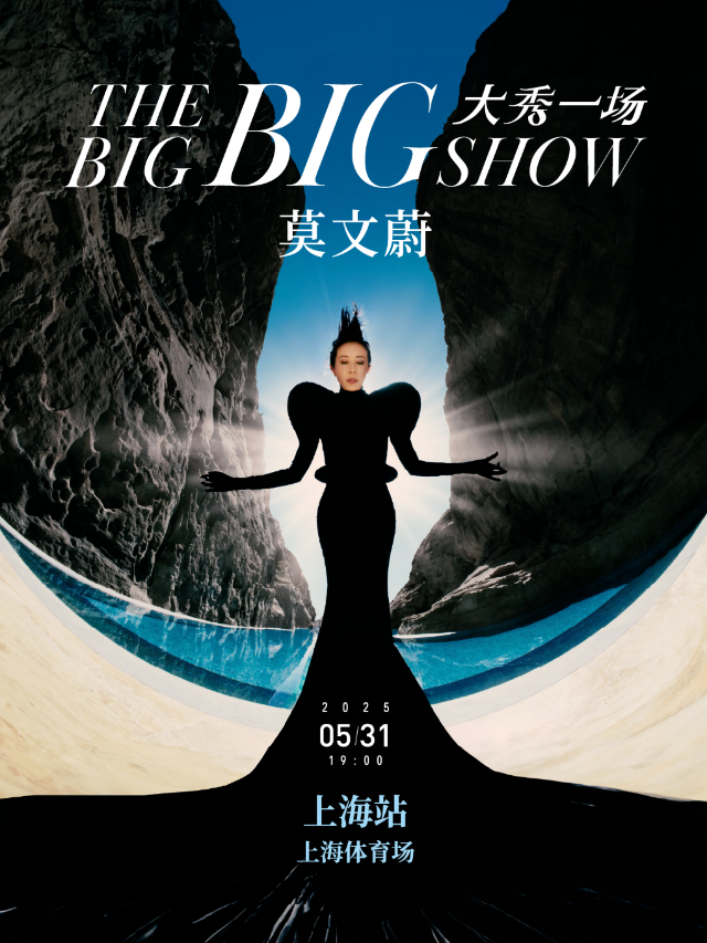 莫文蔚「大秀一場」2025演唱會上海站｜演唱會 | 上海體育場