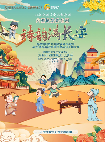 大型情景舞台劇詩詞大會《詩韻滿長安》｜兒童親子 | 正大文化交流中心