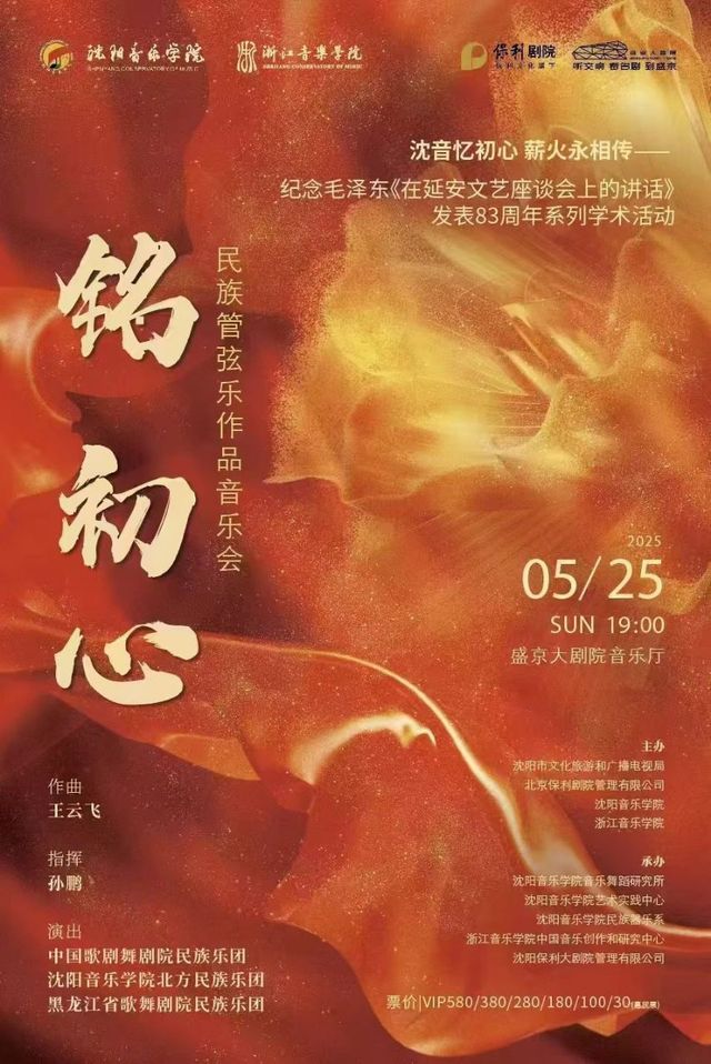 “銘·初心”--民族管絃樂作品音樂會｜音樂會 | 盛京大劇院-音樂廳