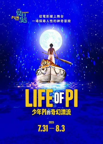 2025夏日放／FUN時光—《少年PI的奇幻漂流》 | 臺中國家歌劇院 大劇院