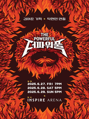 더파워풀 The Powerful | 인천 인스파이어 아레나